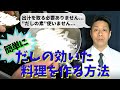 【60代一人もん料理】簡単に出汁の効いた料理を作る方法～「出汁を取る必要ありません...」「”だしの素”使いません...」～