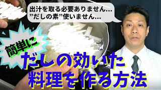 【60代一人もん料理】簡単に出汁の効いた料理を作る方法～「出汁を取る必要ありません...」「”だしの素”使いません...」～