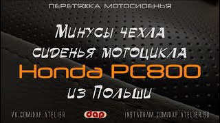 Чехол сиденья для мотоцикл Honda PC800 из Польши (Часть 2).