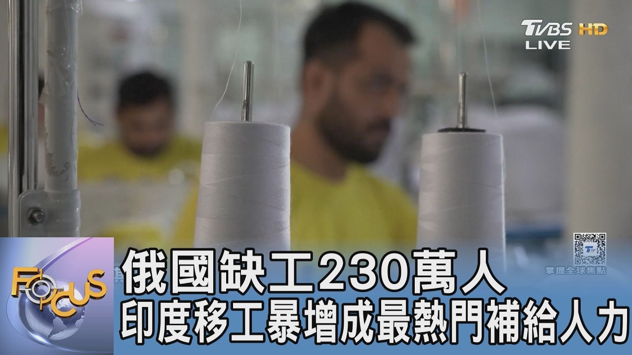 俄國缺工230萬人 印度移工暴增成最熱門補給人力｜FOCUS午間新聞 20260306 @TVBSNEWS01