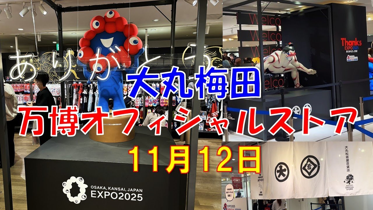 大阪・関西万博オフィシャルストア 大丸梅田 11月12日 EXPO2025 Osaka