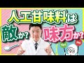 人工甘味料はがんや認知症の元になる？！ 人工甘味料のリスクと対処法について解説します