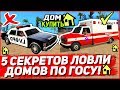 5 СПОСОБОВ СЛОВИТЬ ДОМ ПО ГОСУ В GTA SAMP НА ARIZONA RP!