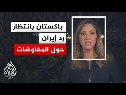 مفاوضات إسلام آباد.. هل تقبل إيران المشاركة في الجولة الجديدة قبل انتهاء الهدنة؟