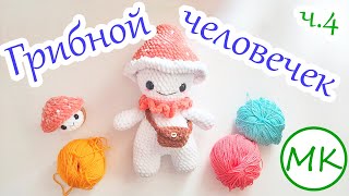 Грибной человечек 🍄 Мастер-класс по вязанию амигуруми крючком 🍄 Часть 4