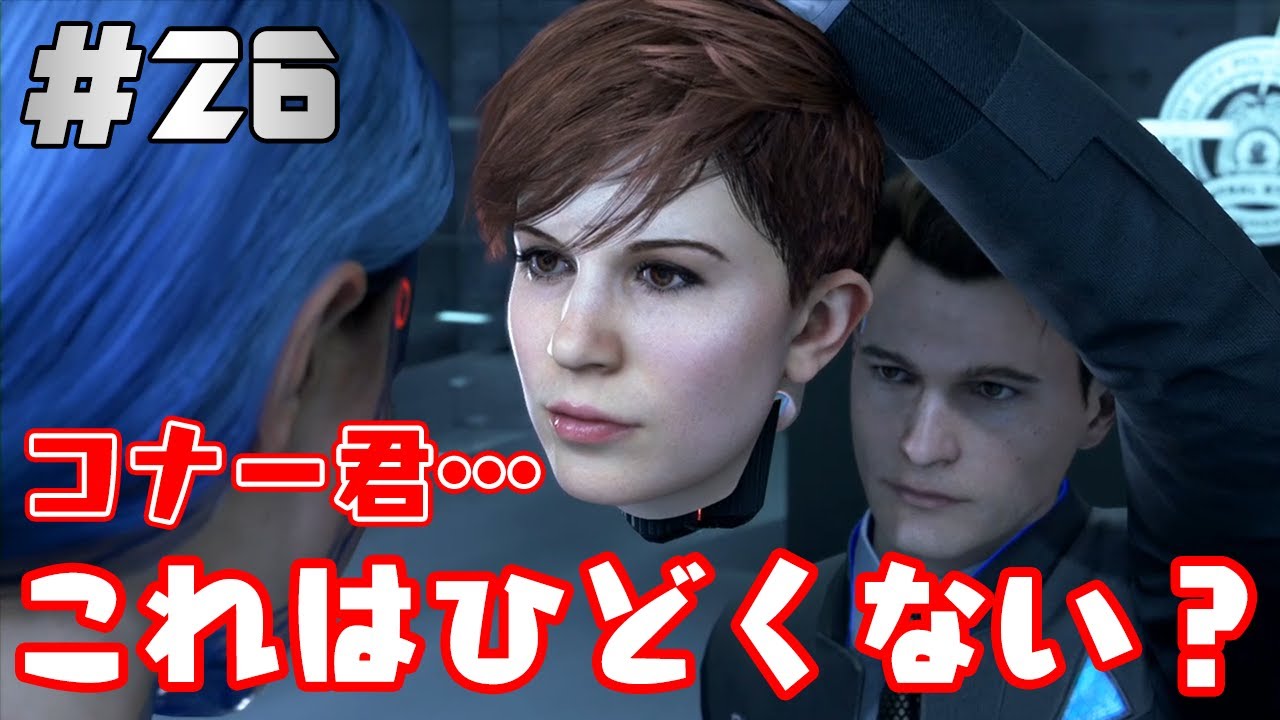 【Detroit: Become Human】#26 やっちゃったコナー…… - YouTube