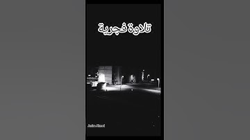 تلاوة فجرية 🖤مِنَ المُؤْمِنِينَ رِجَالٌ صَدَقُوا مَا عَاهَدُوا اللهَ عَلَيْهِ 🖤