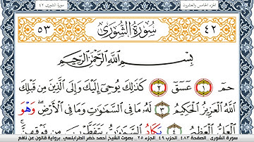 سورة الشورى احمد الطرابلسي Surah Al Shora  برواية قالون عن نافع