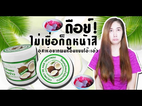 รีวิว โคลนหมักผมน้ำมันมะพร้าว coconut oil hair treatment #SGChannel #กะเทยชอบรีวิ้ว