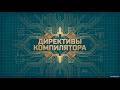 Как директивы управляют программой