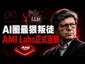 AI圈「最狠叛徒」出現？圖靈獎大佬棄Meta、戰馬斯克，攜35億估值新公司Amy Labs正式宣戰⚔️