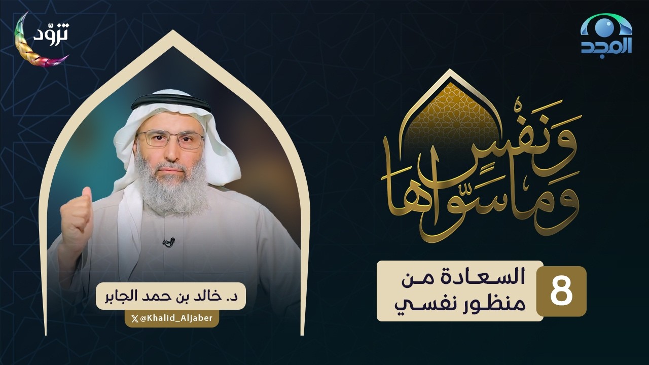 السعادة من منظور نفسي | الحلقة (8) | د. خالد الجابر | برنامج ونفسٍ وما سواها
