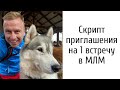 Скрипт приглашения на 1 встречу в МЛМ. Как приглашать в сетевой маркетинг