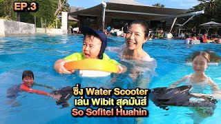ซิ่ง Water Scooter เล่น Wibit สุดมันส์ So Sofitel Huahin EP3