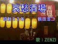 哀愁酒場(鶴田浩二)~ZENZI