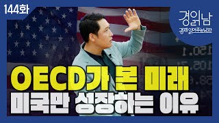 [경읽남 144화] 미국만 성장하는 이유. OECD의 세계경제 전망 : 