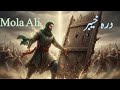 "जब खैबर काँप उठा 💥 جب خیبر لرز اُٹھا ⚔️ The Day Mola Ali (A.S.) Lifted The Gate of Faith