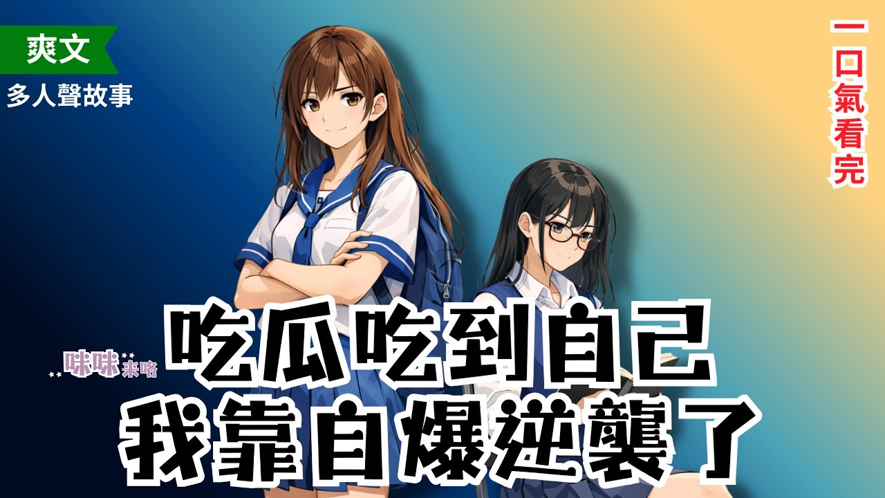 吃瓜吃到自己頭上後，我靠一張12分考卷把全班都說沉默了 D15