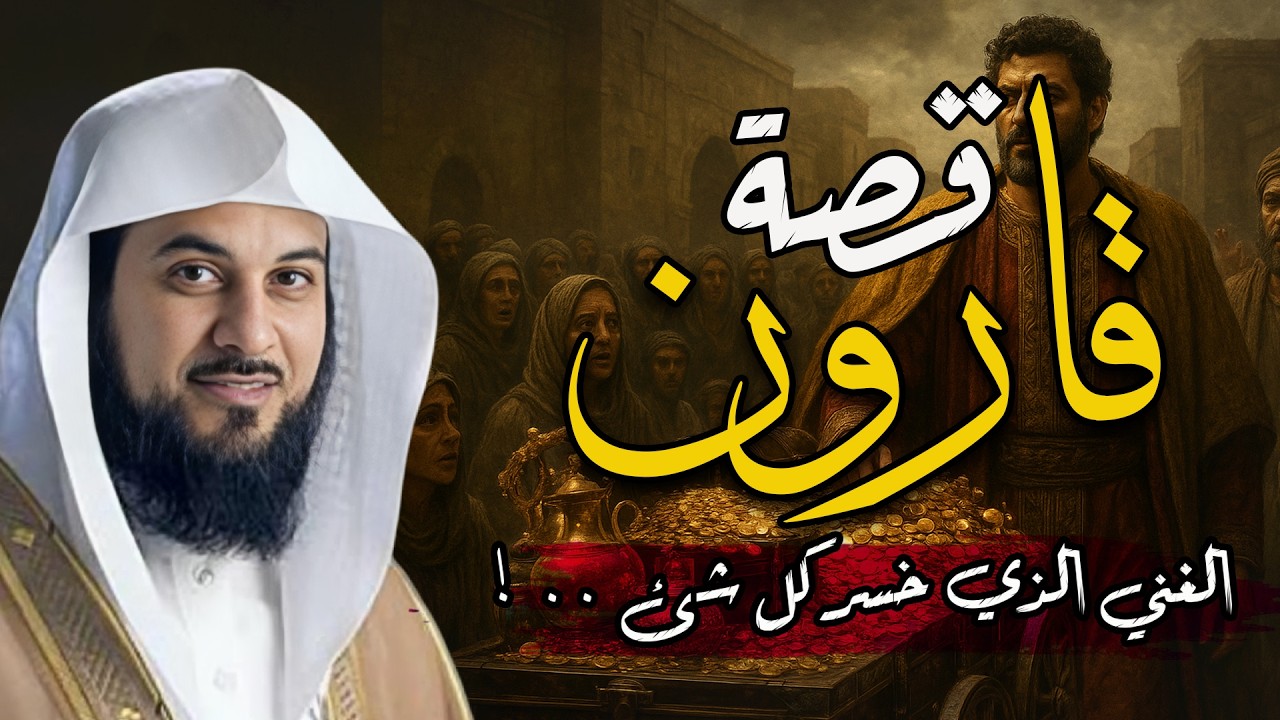 الشيخ محمد العريفي 🎙️ قصة هلاك قارون اغنى رجل على وجه الارض 🔥