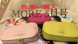 【雑誌付録】MORE5月号 開封❣️