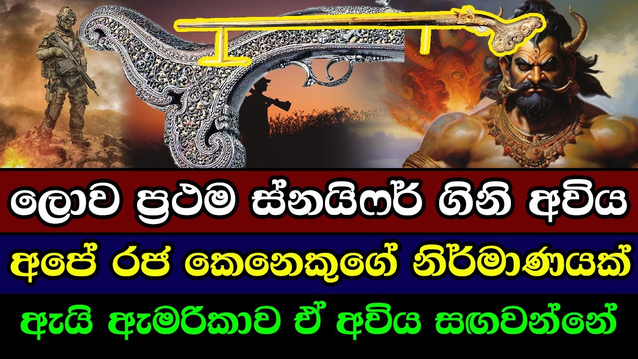ලොව ප්‍රථම ස්නයිෆර් ගිනි අවිය අපේ නිර්මාණයක් ඇයි ඇමරිකාව ඒ අවිය සඟවන්නේ | world's first sniper