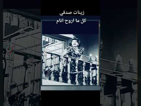 لما أحاول انام بدرى شوية يحصل معايا كدة زينات صدقي وضحكة عل ماشى 