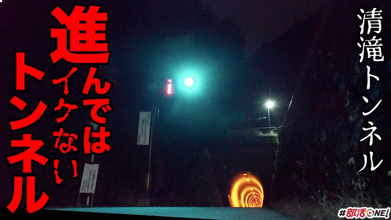 京都最恐の心霊スポット清滝トンネルを巡る。マジで何か見えたんですけども…【オカルト部】