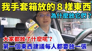 我在汽車手套箱放的8樣東西，第一個我覺得滿重要的！你們又都放了什麼在手套箱裡面呢？