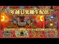 【レトロパチンコ実機生配信】ありがとう2025おめでとう2026【レトロパチンコ専門店 パーラーまどか西インター店】 #shorts