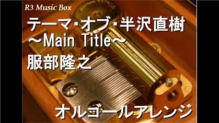 テーマ・オブ・半沢直樹 ～Main Title～/服部隆之【オルゴール】