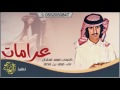 عرامات كلمات فهد قطنان اداء فهد بن فصلا 2017 MP3 طرررب عرامات كلمات فهد قطنان اداء فهد بن فصلا 2017 MP3 طرررب
