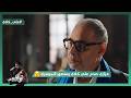 أنا أبوك يا علي عزازي صدم علي كلاي ومنصور الجوهري علي كلاي