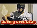 Магомед "В последний раз"