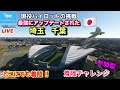 【最強アップデート千葉、埼玉で着陸チャレンジ】どこでも降ります！観光もちょこっとします！★元F-15パイロット★LIVE 【MSFS2020】