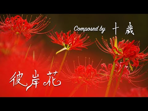 十歲鋼琴創作曲 - 彼岸花／ピアノ曲 - ヒガンバナ