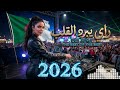 ميكس راي 2026 أفضل تشكيلة أغاني راي جزائرية جديدة وقديمة   