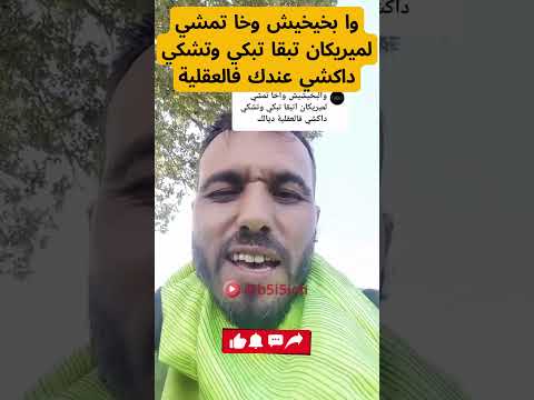 وا بخيخيش وخا تمشي لميريكان تبقا تبكي وتشكي داكشي عندك فالعقلية بخيخيش الشباب المغربي الهجرة