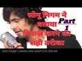 सोनू निगम ने बताया रियाज़ करने का सही तरीका | Part 1