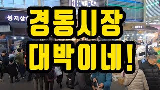 연휴전날 경동시장 미쳤네  화이팅 넘치는 경동시장  대박이네