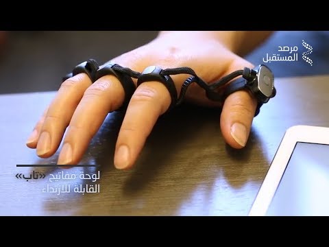 "تاب" مفاتيح قابلة للارتداء  