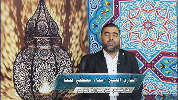 الشيخ عماد مصطفي يتلو ما تيسر من سورة الزمر