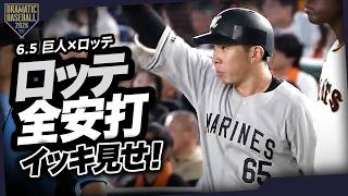 今日のロッテ全安打イッキ見せ！【セ・パ交流戦】
