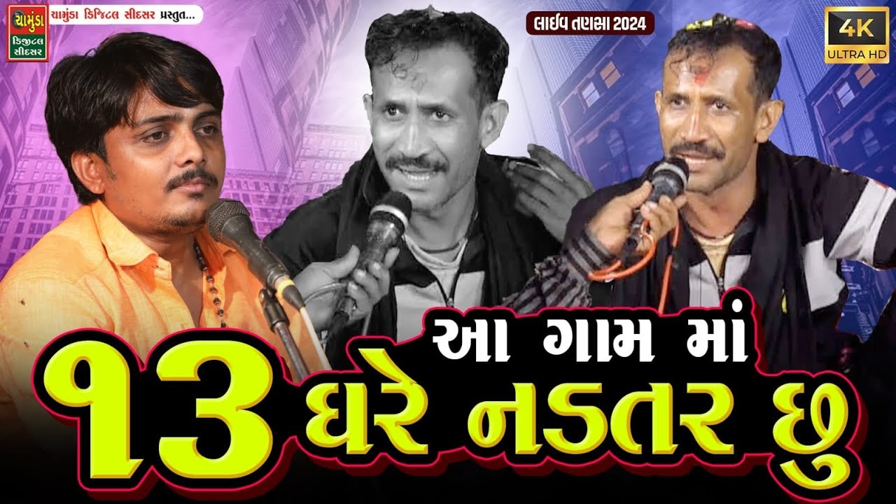આ ગામ માં હું 13 ઘરે નડતર છુ || Ekalveer Dada Vavdi | Muna Bapu | SANJAY RAVAL | એકલવીર દાદા