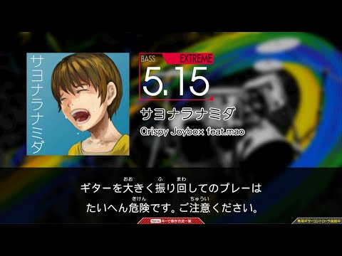 【GuitarFreaks】サヨナラナミダ (EXT-B)【コナステ】