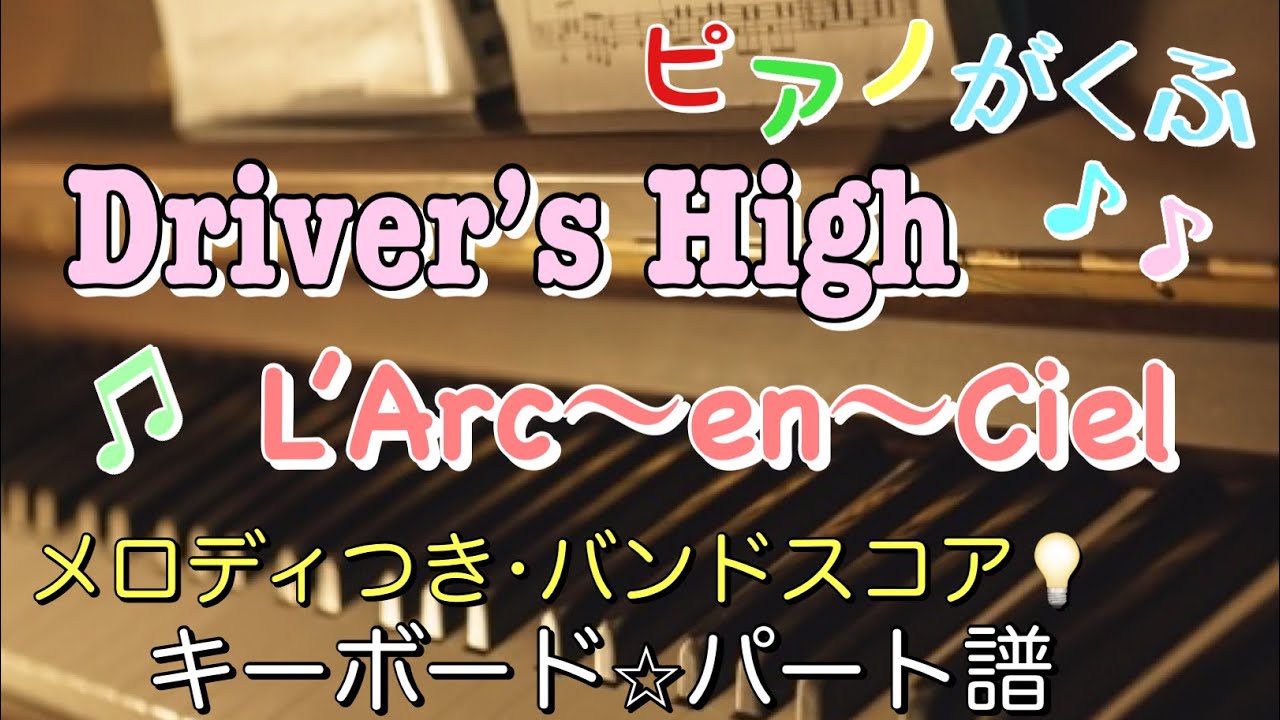 バンドスコア Driver's High / L'Arc〜en〜Ciel キーボードパート譜