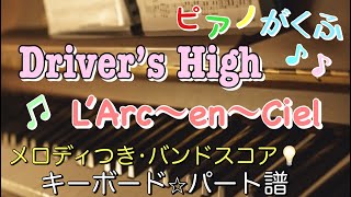 バンドスコア Driver's High / L'Arc〜en〜Ciel キーボードパート譜