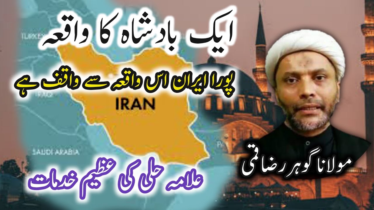 Allama HILLI ka wakia | Badshah ki kis tarah madad ki