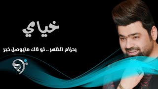 زيد الحبيب  خياي / Offical Audio