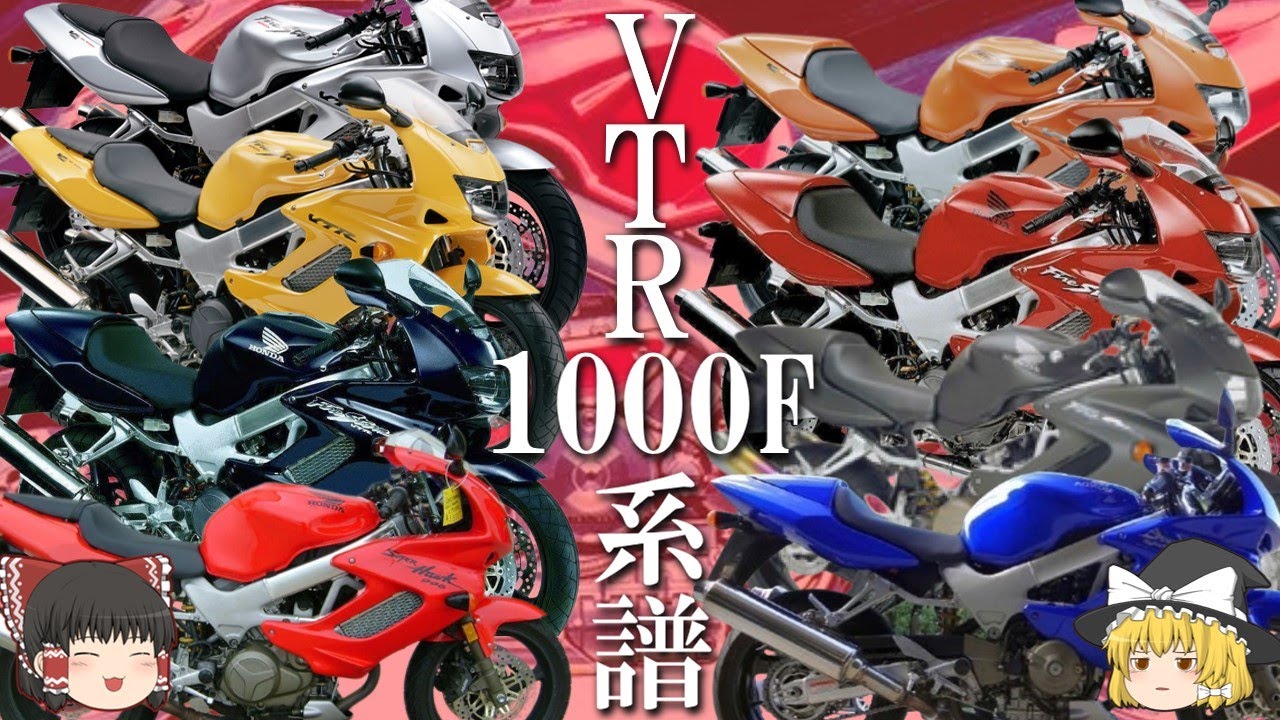 VTR1000F】低回転域での鼓動感や高回転域でのパンチの効いた加速感で
