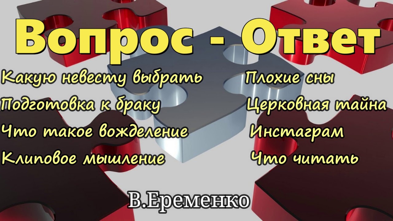 Вопросы и ответы - 3 Для молодежи  В.Еременко МСЦ ЕХБ